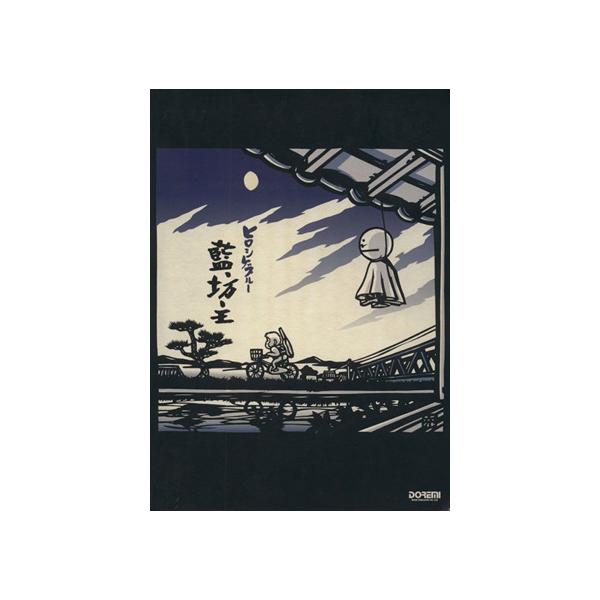 藍坊主/ヒロシゲブルー/芸術・芸能・エンタメ・アート　