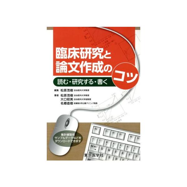 臨床研究と論文作成のコツ/松原茂樹(著者)