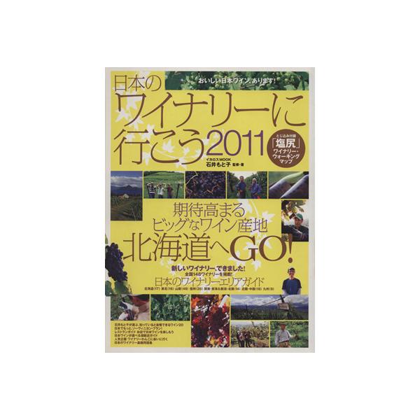 日本のワイナリーに行こう(2011)/イカロス出版
