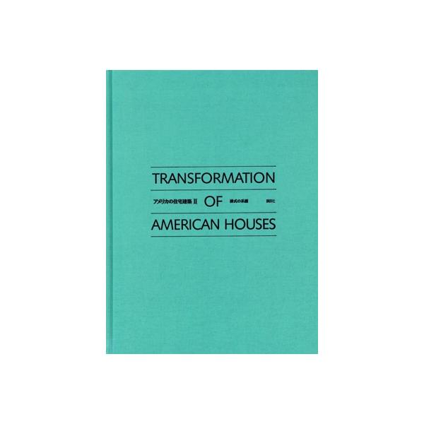 アメリカの住宅建築(２)／八木幸二(著者) アメリカの住宅建築(2)/八木幸二(著者) : ブックオフ1号館