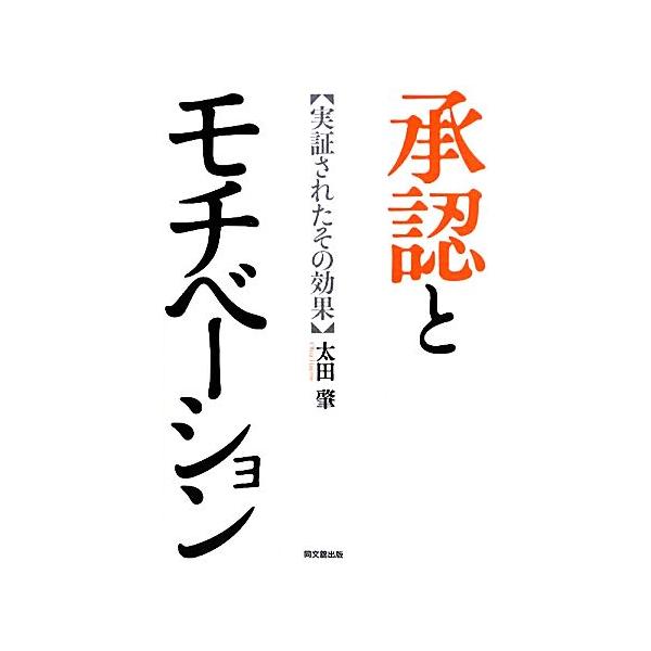 承認とモチベーション 実証されたその効果/太田肇【著】
