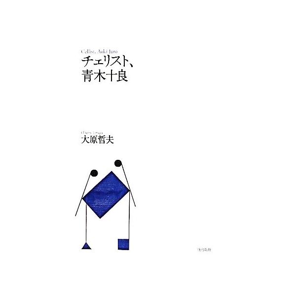 チェリスト、青木十良/大原哲夫【著】