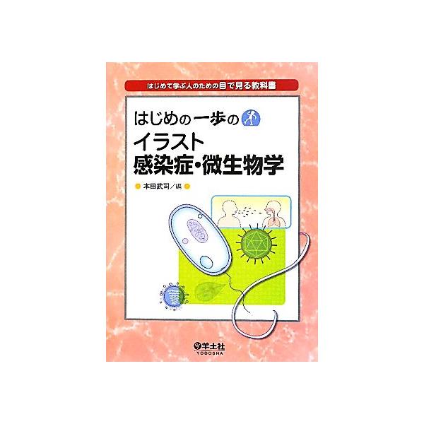 はじめの一歩のイラスト感染症・微生物学 はじめて学ぶ人のための目で見る教科書/本田武司【編】