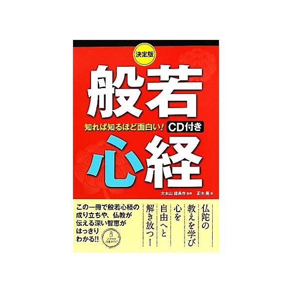 決定版 知れば知るほど面白い！般若心経/大本山建長寺【監修】,正木晃【著】　