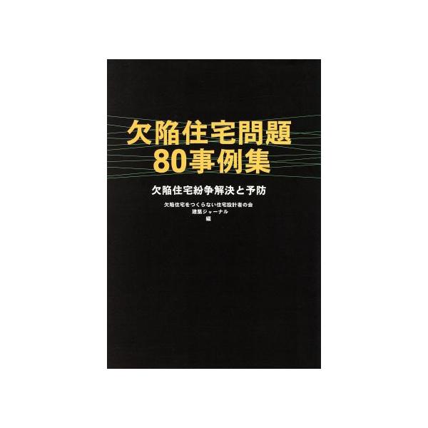 欠陥住宅問題80事例集 欠陥住宅紛争解決と予防/欠陥住宅をつくらない住宅設計者(著者),建築ジャ