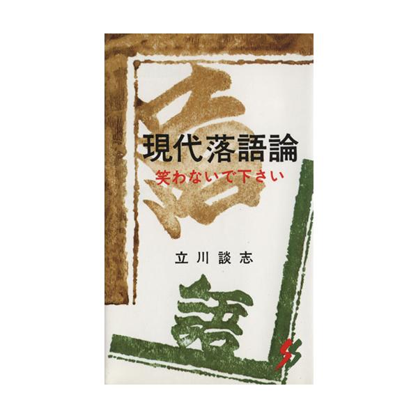 現代落語論　笑わないで下さい 三一新書／立川談志(著者)