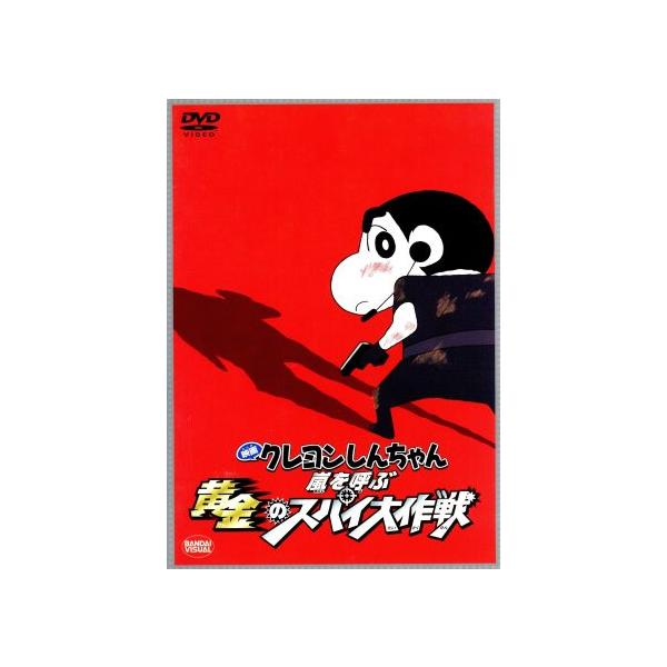 映画 クレヨンしんちゃん 嵐を呼ぶ黄金のスパイ大作戦/臼井儀人(原作),矢島晶子(しんのす