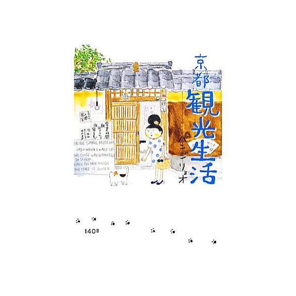 京都観光生活/ハンジリョオ【漫画】