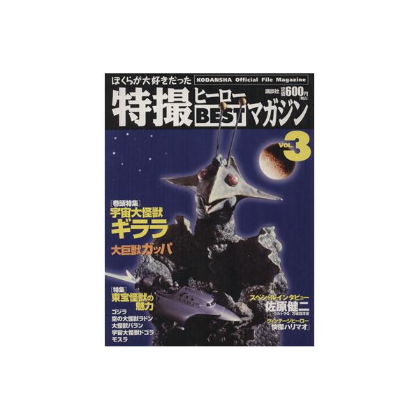 ぼくらが大好きだった特撮ヒーローBESTマガジン(3) 宇宙大怪獣ギララ/講談社(著者)