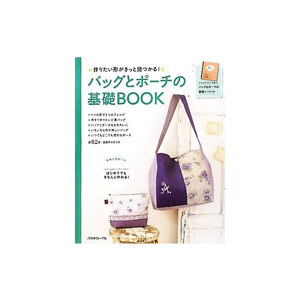 バッグとポーチの基礎BOOK 作りたい形がきっと見つかる！/日本ヴォーグ社