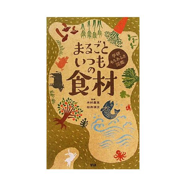 まるごといつもの食材 学研もちあるき図鑑/木村義志,松井淳江【監修】