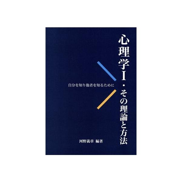 その理論と方法 自分を知り他者を知るために/河野義章(著者)