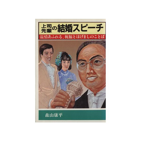 上司・先輩の結婚スピーチ/森山康平(著者)