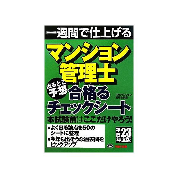 マンション管理士 出るとこ予想 合格るチェックシート(平成23年度版)/TACマンション管理士講座　