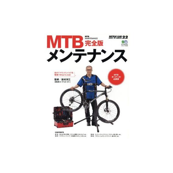 MTBメンテナンス完全版/旅行・レジャー・スポーツ(その他)