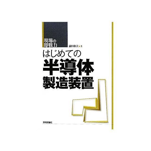はじめての半導体製造装置 現場の即戦力/前田和夫【著】　