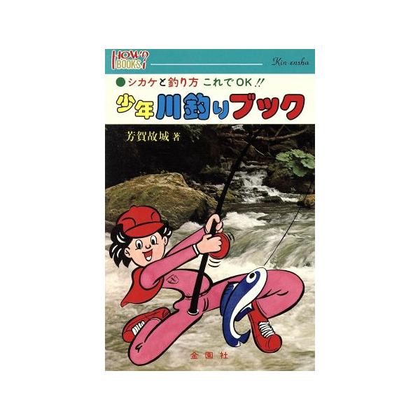 少年川釣りブック シカケと釣り方これでオーケー | tspea.org