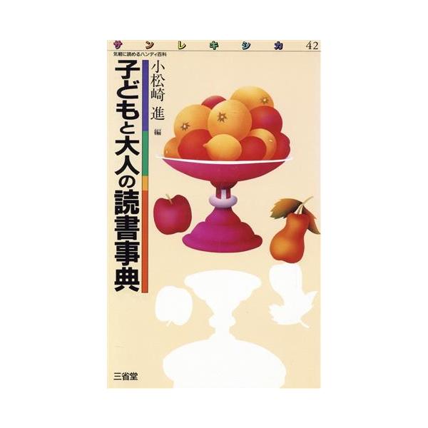 子どもと大人の読書事典 サンレキシカ42/小松崎進(著者)