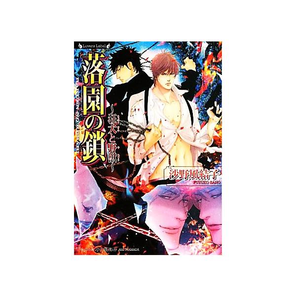 落園の鎖 狂犬と野獣 ラヴァーズ文庫/沙野風結子【著】
