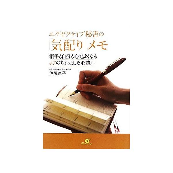 エグゼクティブ秘書の「気配り」メモ 相手も自分も心地よくなる47のちょっとした心遣い/佐藤直子【著】