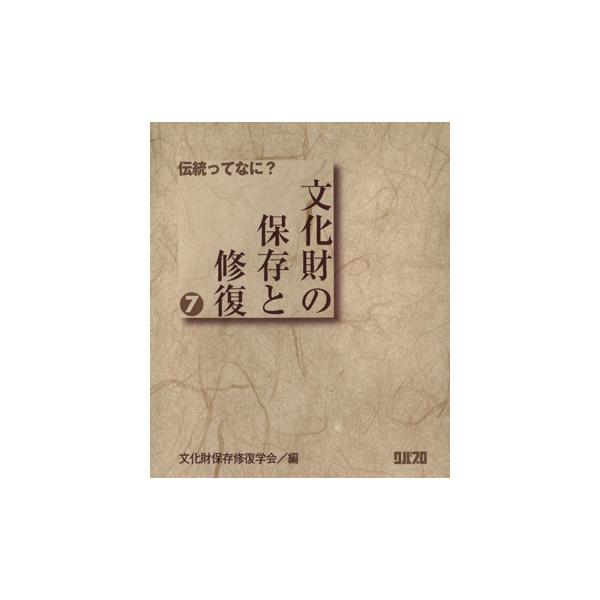 文化財の保存と修復(7) 伝統ってなに？/文化財保存修復学会(著者)　