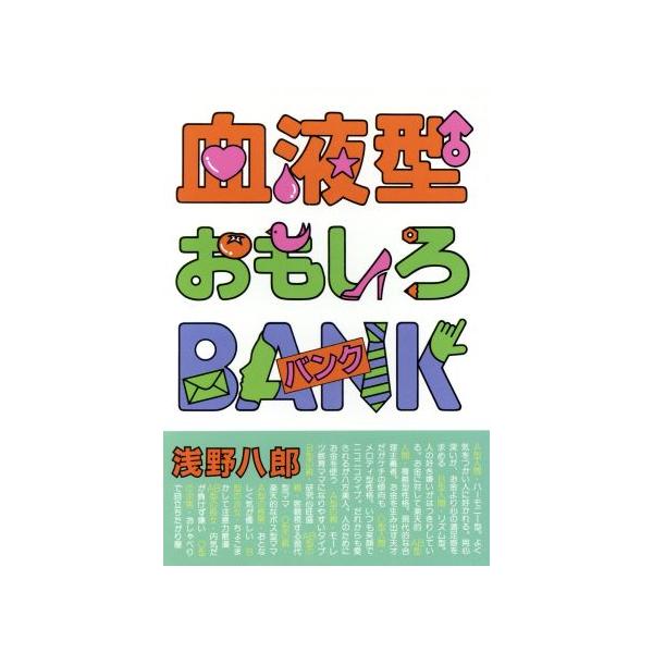 血液型おもしろバンク/浅野八郎(著者)　