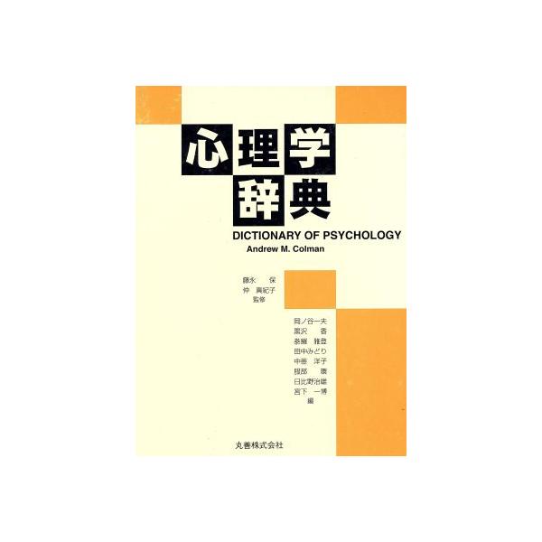 心理学辞典/アンドリュー・M.コールマン(著者),岡ノ谷一夫(著者)