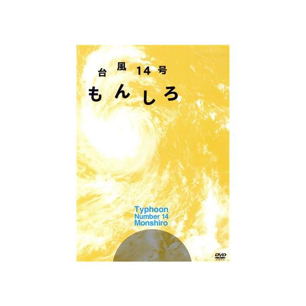 台風14号 もんしろ/大河元気,桐山漣,佐藤美貴