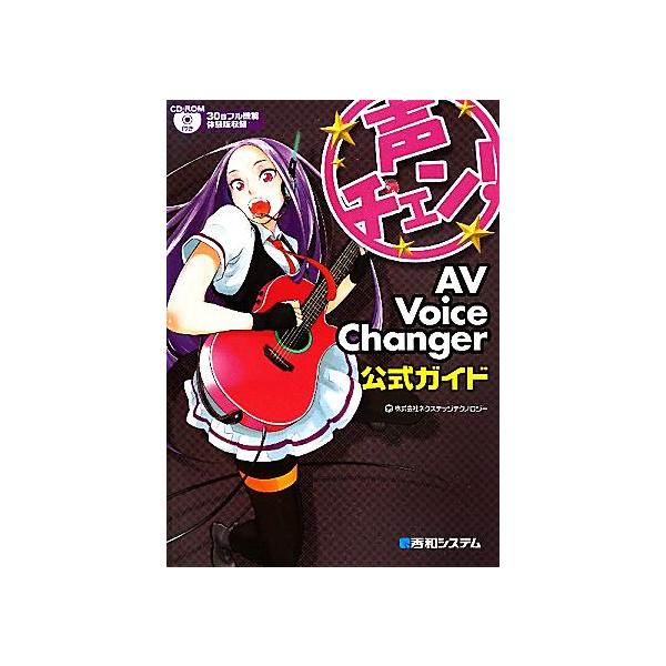 声チェン！AV Voice Changer公式ガイド/ネクステッジテクノロジー【著】　