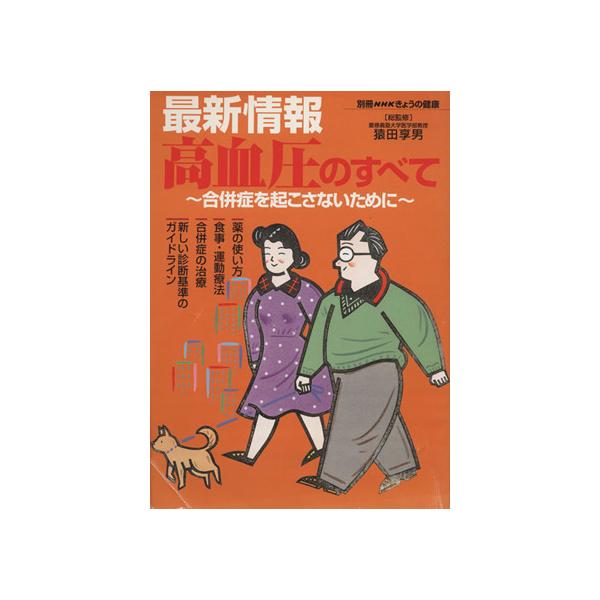 きょうの健康別冊 高血圧のすべて 最新情報 合併症を起こさないために 別冊NHKきょうの健康/　