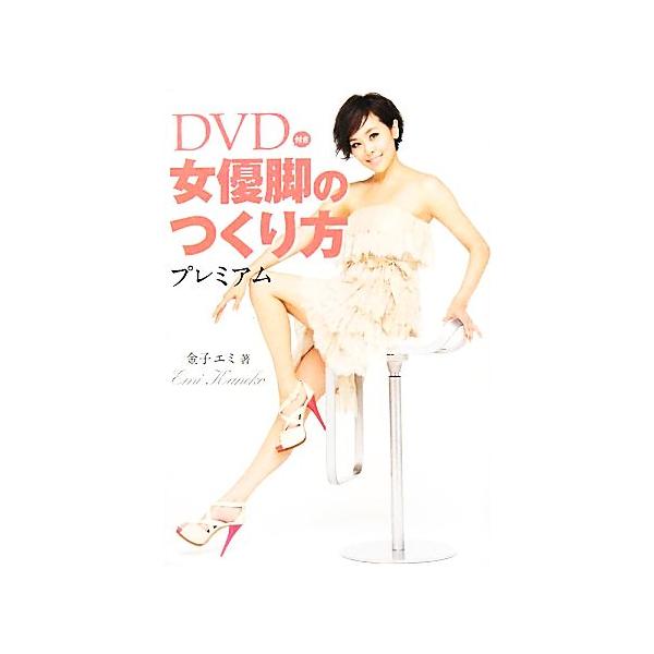 DVD付き女優脚のつくり方プレミアム/金子エミ【著】
