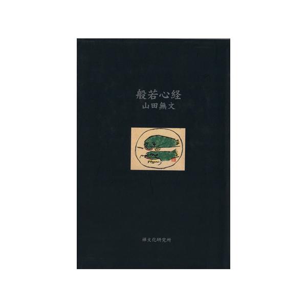 般若心経/山田無文(著者)