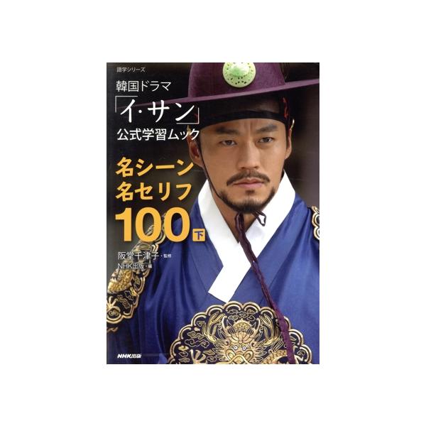 韓国ドラマ「イ・サン」公式学習ムック 名シーン名セリフ100(下) 語学シリーズ/NHK出版　