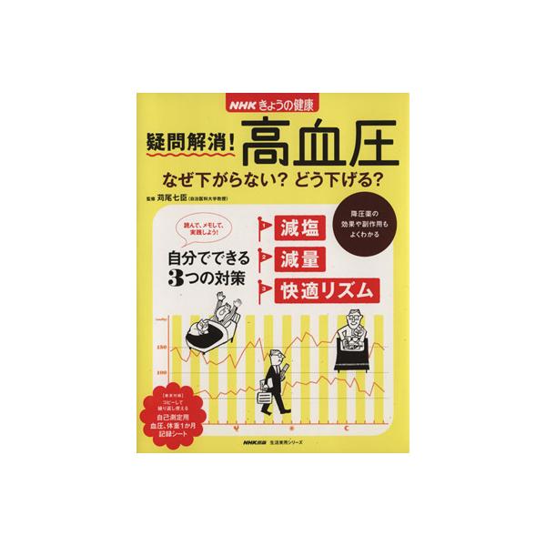 NHKきょうの健康 疑問解決！高血圧/健康・家庭医学　