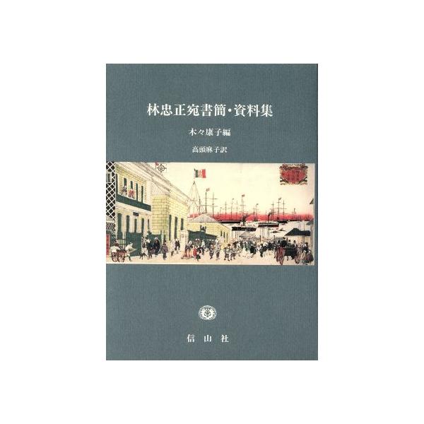 林忠正宛書簡・資料集/木々康子(著者),高頭麻子(著者)