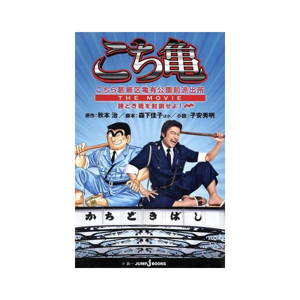 【小説】こちら葛飾区亀有公園前派出所 THE MOVIE 勝どき橋を封鎖せよ！ JUMP j BOOKS/子安秀明(著者),