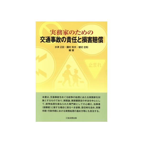 実務家のための交通事故の責任と損害賠償/水津正臣(著者),藤村和夫(著者),堀切忠和(著者)