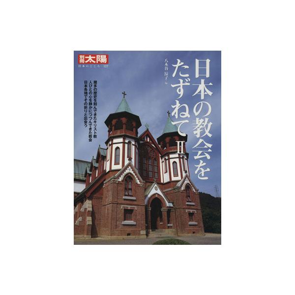 日本の教会をたずねて(2) 別冊太陽 日本のこころ/八木谷涼子(編者)