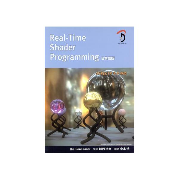 Real-time shader programming DirectX 9.0対応/ロン・フォスナー(著者),中本浩(著者)