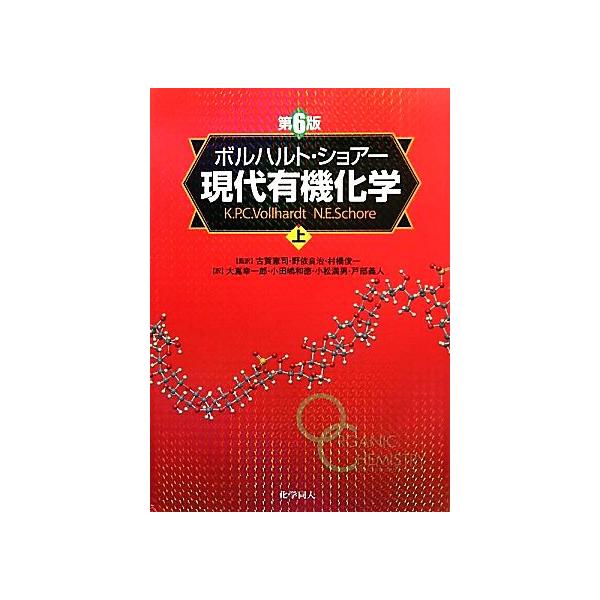 ボルハルト・ショアー 現代有機化学 第6版(上)/K.P.C.ボルハルト(著者),N.E.ショア　