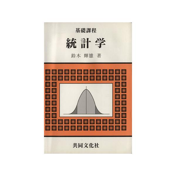 基礎課程統計学/鈴木輝雄(著者)
