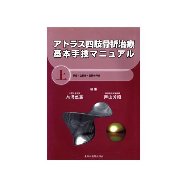 アトラス四肢骨折治療基本手技マニュアル(上) 鎖骨・上腕骨・前腕骨骨折/糸満盛憲(編者),戸山芳昭(