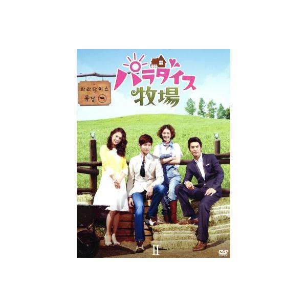 パラダイス牧場 完全版 DVD-BOX II/チャンミン,イ・ヨニ,チュ・サンウク