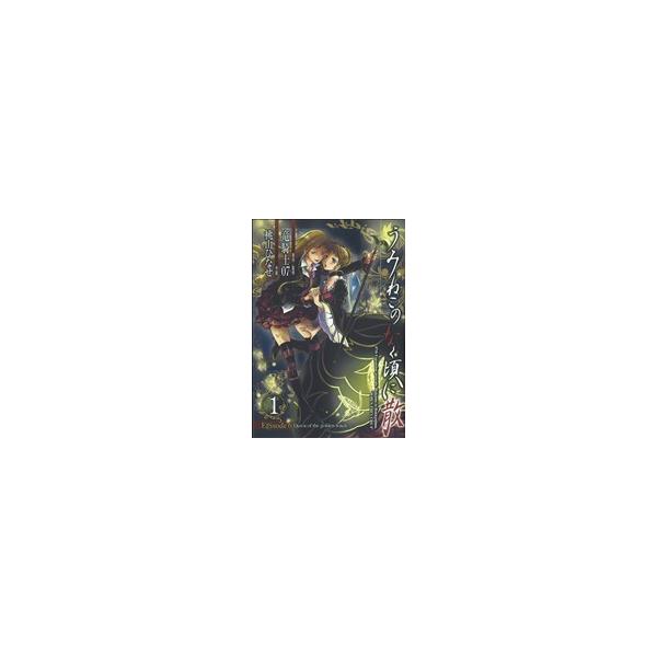 うみねこのなく頃に散 Episode6:Dawn of THE golden witch(1) GファンタジーC/桃山ひなせ(著者),竜騎