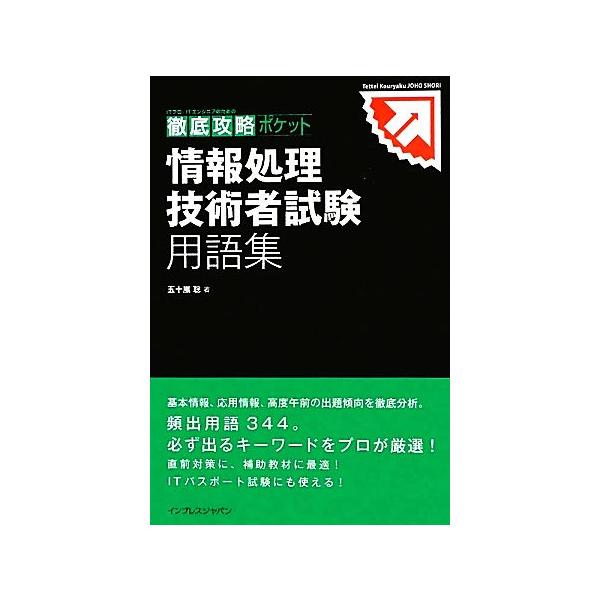 情報処理技術者試験用語集 徹底攻略ポケット/五十嵐聡【著】