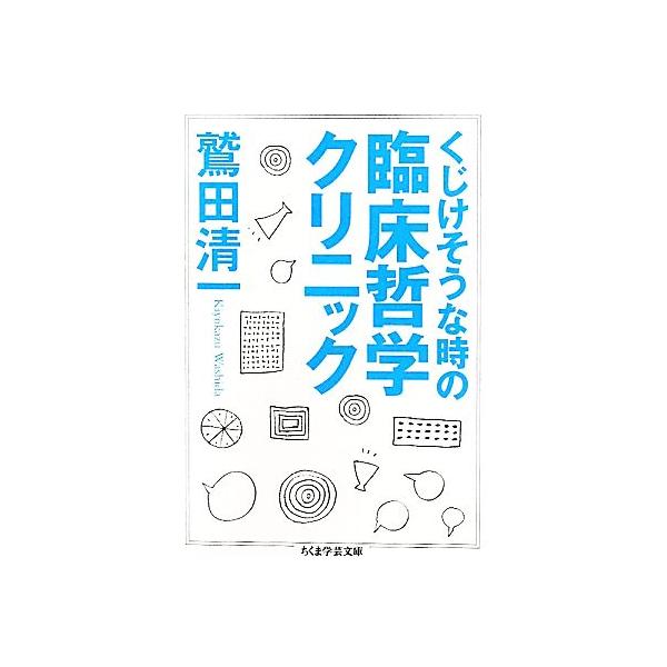 くじけそうな時の臨床哲学クリニック ちくま学芸文庫/鷲田清一【著】　