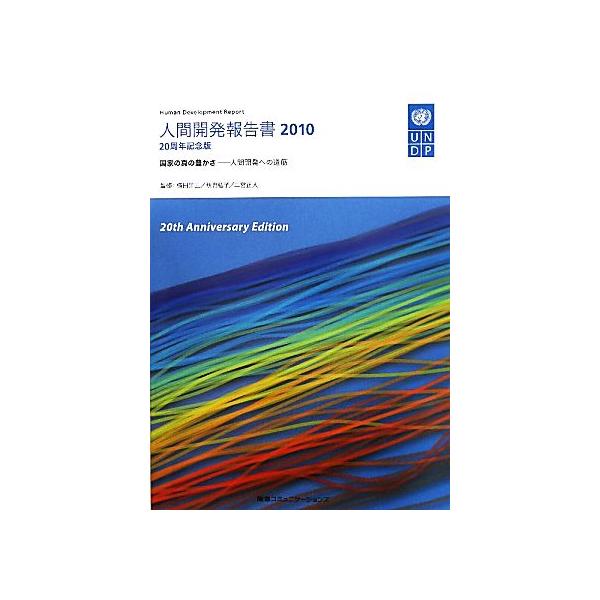 人間開発報告書(2010) 人間開発への道筋-国家の真の豊かさ/横田洋三,秋月弘子,二宮正人【監修】