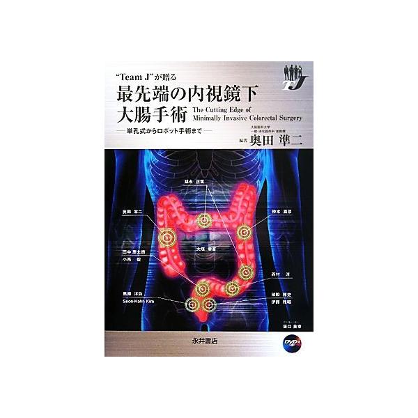 \"Team J\"が贈る最先端の内視鏡下大腸手術 : 単孔式からロボット手術まで Amazon.co.jp: “Team J”が贈る最先端の内視鏡下大腸手術: 単孔式から