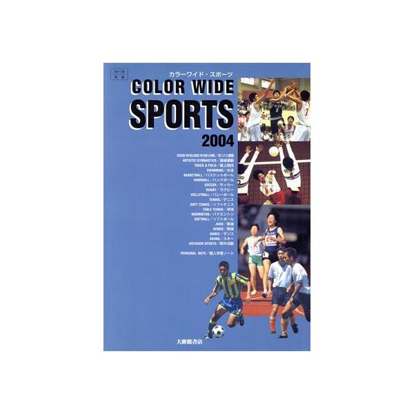 ’04 カラーワイド・スポーツ/大修館書店(著者)