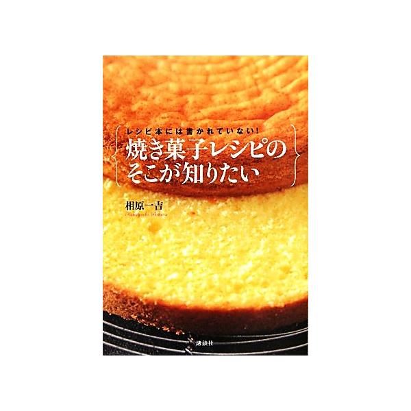 レシピ本には書かれていない！焼き菓子レシピのそこが知りたい/相原一吉(著者)